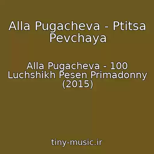 کاور آهنگ Alla Pugacheva - Ptitsa Pevchaya از Alla Pugacheva - 100 Luchshikh Pesen Primadonny (2015)