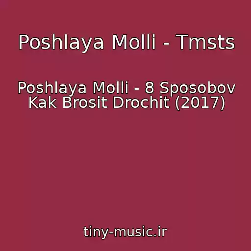 کاور آهنگ Poshlaya Molli - Tmsts از Poshlaya Molli - 8 Sposobov Kak Brosit Drochit (2017)