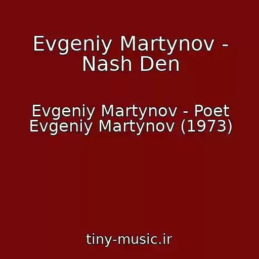 کاور آهنگ Evgeniy Martynov - Nash Den از Evgeniy Martynov - Poet Evgeniy Martynov (1973)