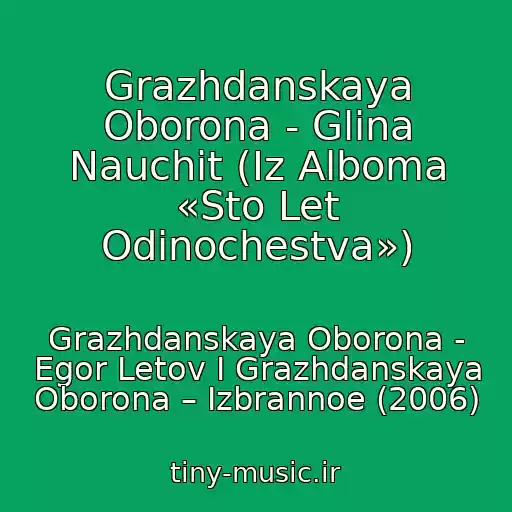 کاور آهنگ Grazhdanskaya Oborona - Glina Nauchit (Iz Alboma «Sto Let Odinochestva») از Grazhdanskaya Oborona - Egor Letov I Grazhdanskaya Oborona ‎– Izbrannoe (2006)