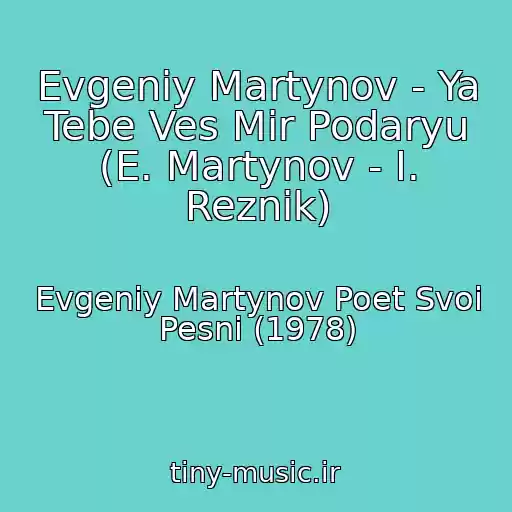 کاور آهنگ Evgeniy Martynov - Ya Tebe Ves Mir Podaryu (E. Martynov - I. Reznik) از Evgeniy Martynov Poet Svoi Pesni (1978)
