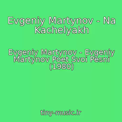 کاور آهنگ Evgeniy Martynov - Na Kachelyakh از Evgeniy Martynov - Evgeniy Martynov Poet Svoi Pesni (1980)