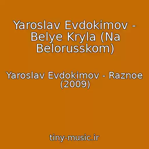 کاور آهنگ Yaroslav Evdokimov - Belye Kryla (Na Belorusskom) از Yaroslav Evdokimov - Raznoe (2009)