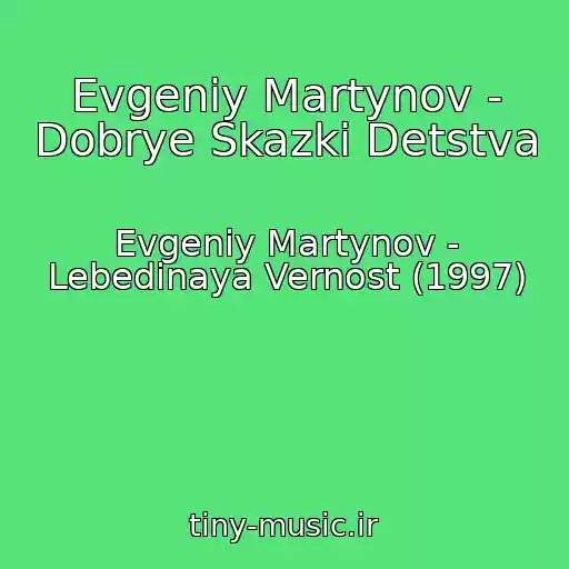 کاور آهنگ Evgeniy Martynov - Dobrye Skazki Detstva از Evgeniy Martynov - Lebedinaya Vernost (1997)