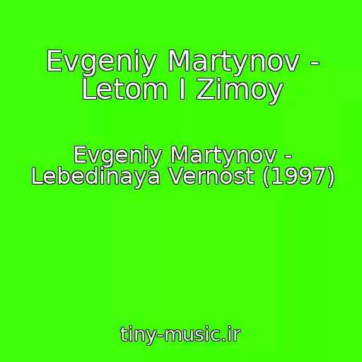 کاور آهنگ Evgeniy Martynov - Letom I Zimoy از Evgeniy Martynov - Lebedinaya Vernost (1997)