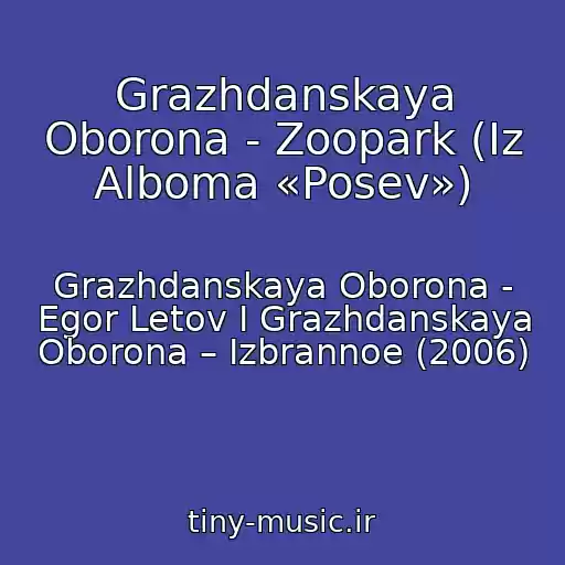 کاور آهنگ Grazhdanskaya Oborona - Zoopark (Iz Alboma «Posev») از Grazhdanskaya Oborona - Egor Letov I Grazhdanskaya Oborona ‎– Izbrannoe (2006)
