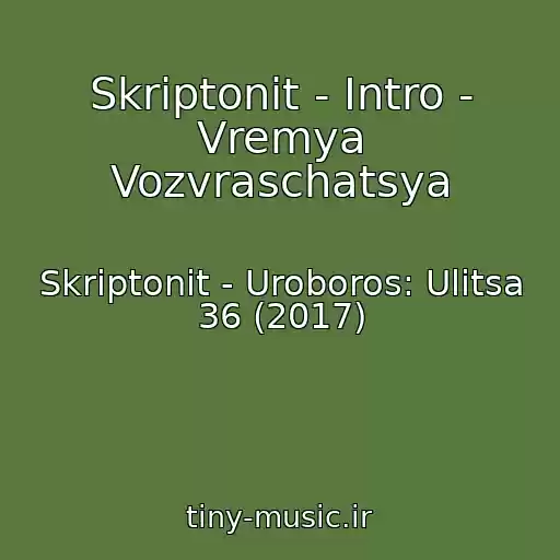 کاور آهنگ Skriptonit - Intro - Vremya Vozvraschatsya از Skriptonit - Uroboros: Ulitsa 36 (2017)