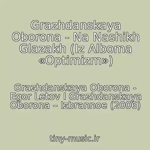 کاور آهنگ Grazhdanskaya Oborona - Na Nashikh Glazakh (Iz Alboma «Optimizm») از Grazhdanskaya Oborona - Egor Letov I Grazhdanskaya Oborona ‎– Izbrannoe (2006)