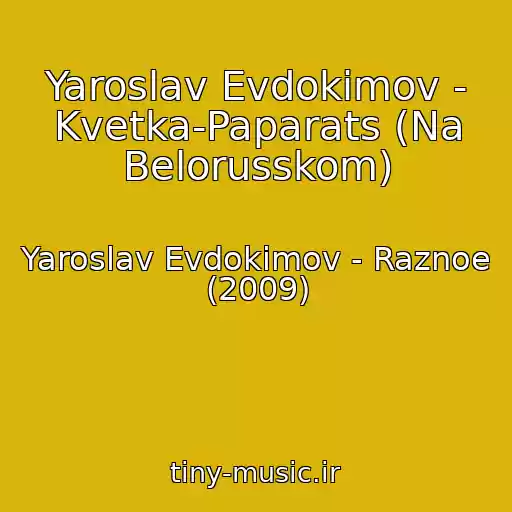 کاور آهنگ Yaroslav Evdokimov - Kvetka-Paparats (Na Belorusskom) از Yaroslav Evdokimov - Raznoe (2009)