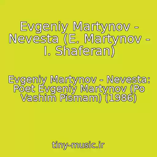 کاور آهنگ Evgeniy Martynov - Nevesta (E. Martynov - I. Shaferan) از Evgeniy Martynov - Nevesta: Poet Evgeniy Martynov (Po Vashim Pismam) (1986)