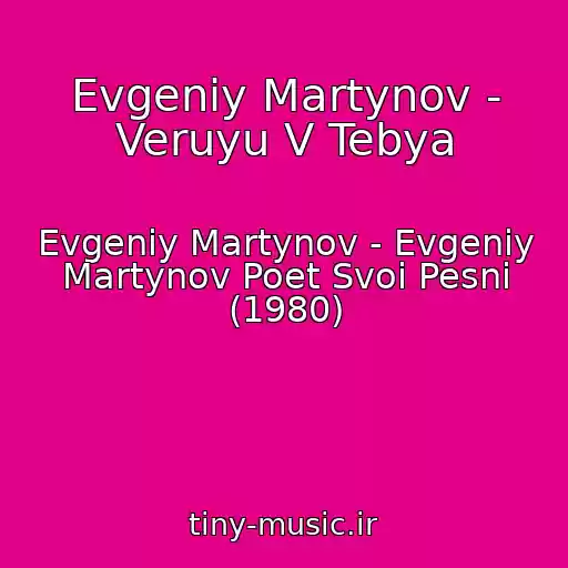 کاور آهنگ Evgeniy Martynov - Veruyu V Tebya از Evgeniy Martynov - Evgeniy Martynov Poet Svoi Pesni (1980)