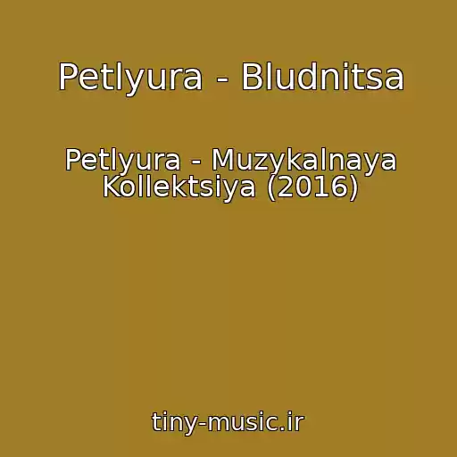 کاور آهنگ Petlyura - Bludnitsa از Petlyura - Muzykalnaya Kollektsiya (2016)