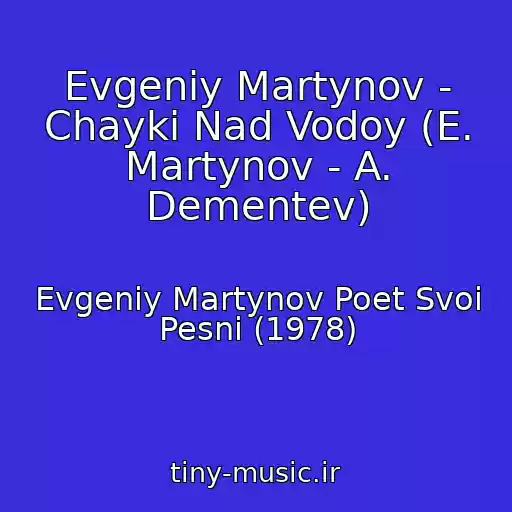 کاور آهنگ Evgeniy Martynov - Chayki Nad Vodoy (E. Martynov - A. Dementev) از Evgeniy Martynov Poet Svoi Pesni (1978)