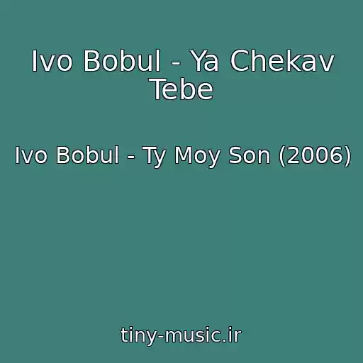 کاور آهنگ Іvo Bobul - Ya Chekav Tebe از Іvo Bobul - Ty Moy Son (2006)