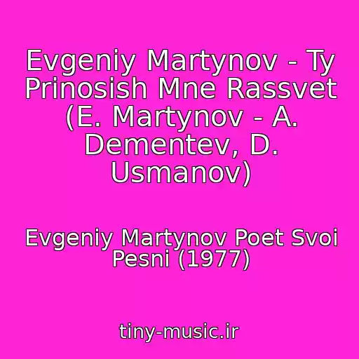 کاور آهنگ Evgeniy Martynov - Ty Prinosish Mne Rassvet (E. Martynov - A. Dementev, D. Usmanov) از Evgeniy Martynov Poet Svoi Pesni (1977)