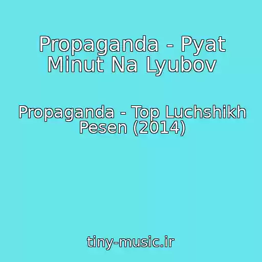 کاور آهنگ Propaganda - Pyat Minut Na Lyubov از Propaganda - Top Luchshikh Pesen (2014)