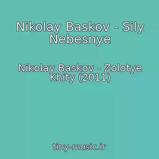 کاور آهنگ Nikolay Baskov - Sily Nebesnye از Nikolay Baskov - Zolotye Khity (2011)