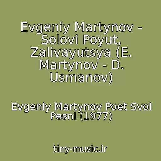 کاور آهنگ Evgeniy Martynov - Solovi Poyut, Zalivayutsya (E. Martynov - D. Usmanov) از Evgeniy Martynov Poet Svoi Pesni (1977)