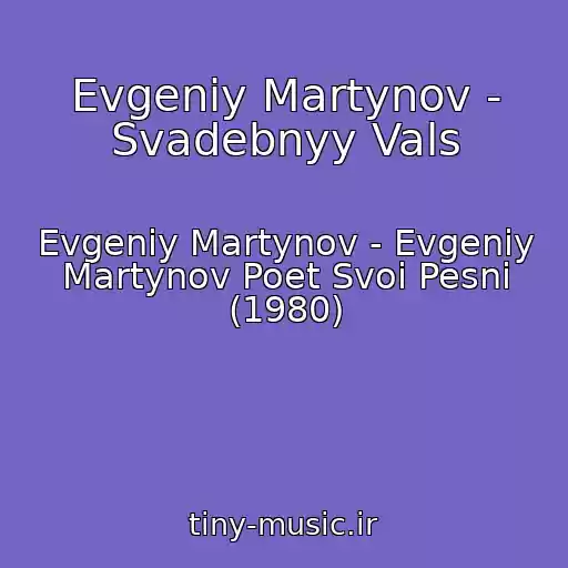 کاور آهنگ Evgeniy Martynov - Svadebnyy Vals از Evgeniy Martynov - Evgeniy Martynov Poet Svoi Pesni (1980)