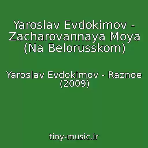 کاور آهنگ Yaroslav Evdokimov - Zacharovannaya Moya (Na Belorusskom) از Yaroslav Evdokimov - Raznoe (2009)