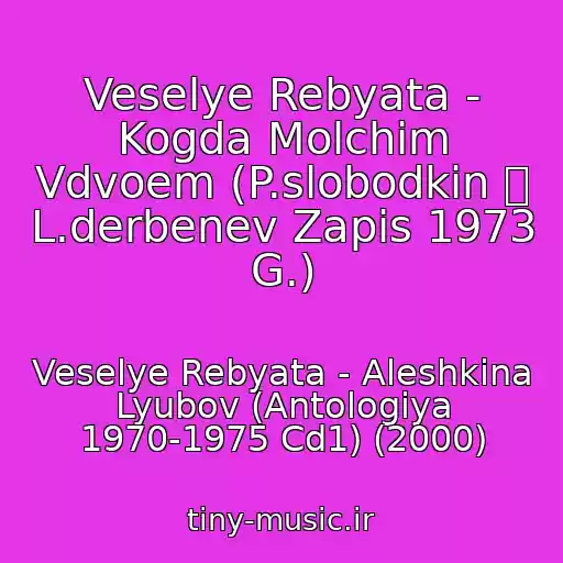 کاور آهنگ Veselye Rebyata - Kogda Molchim Vdvoem (P.slobodkin  L.derbenev Zapis 1973 G.) از Veselye Rebyata - Aleshkina Lyubov (Antologiya 1970-1975 Cd1) (2000)