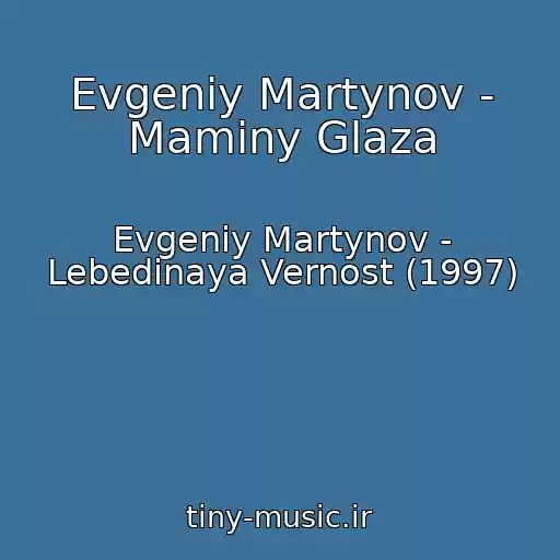 کاور آهنگ Evgeniy Martynov - Maminy Glaza از Evgeniy Martynov - Lebedinaya Vernost (1997)