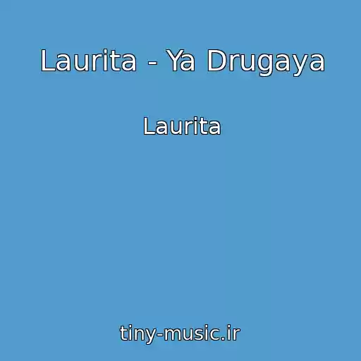 کاور آهنگ Laurita - Ya Drugaya از Laurita