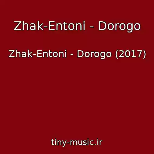 کاور آهنگ Zhak-Entoni - Dorogo از Zhak-Entoni - Dorogo (2017)