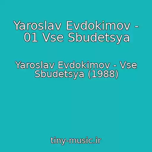 کاور آهنگ Yaroslav Evdokimov - 01 Vse Sbudetsya از Yaroslav Evdokimov - Vse Sbudetsya (1988)