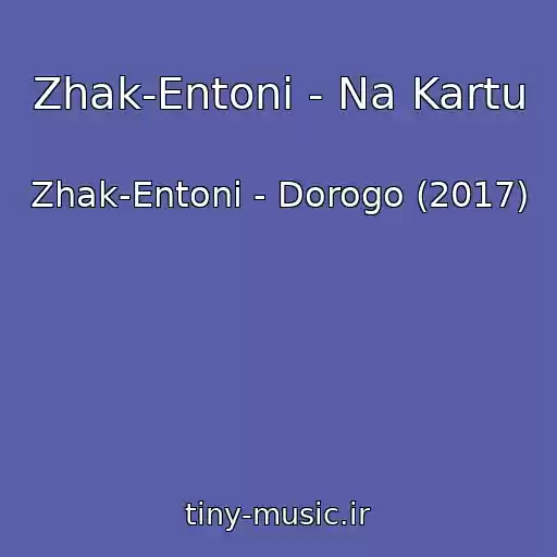 کاور آهنگ Zhak-Entoni - Na Kartu از Zhak-Entoni - Dorogo (2017)