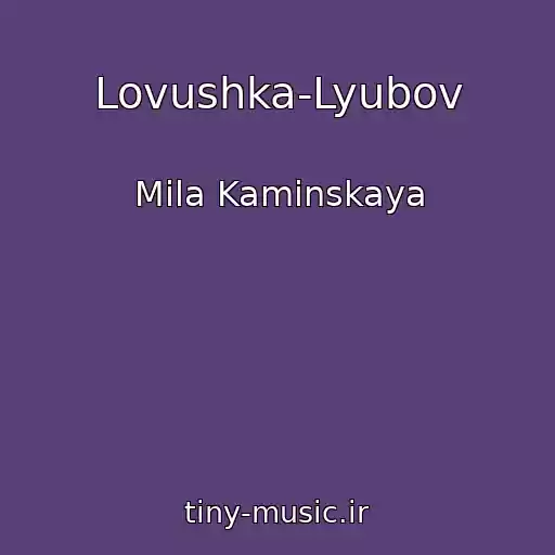 کاور آهنگ Lovushka-Lyubov از Mila Kaminskaya