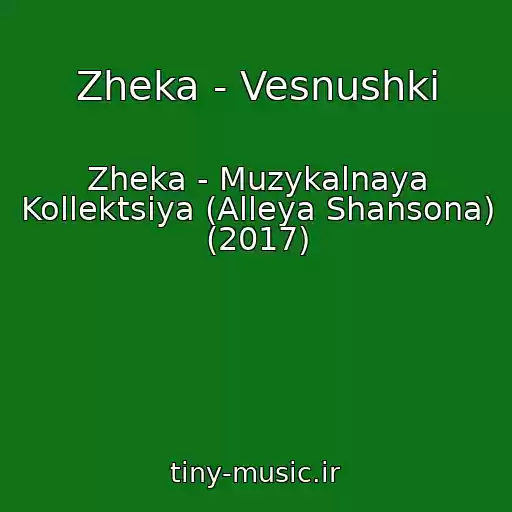 کاور آهنگ Zheka - Vesnushki از Zheka - Muzykalnaya Kollektsiya (Alleya Shansona) (2017)