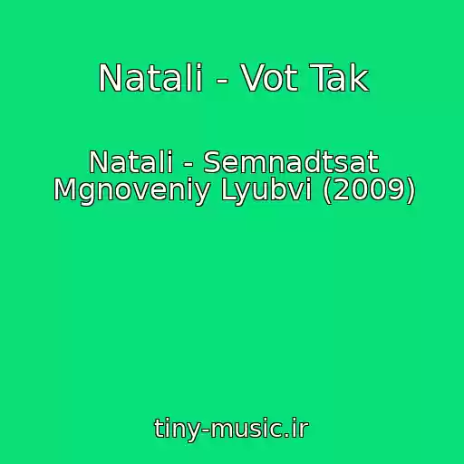 کاور آهنگ Natali - Vot Tak از Natali - Semnadtsat Mgnoveniy Lyubvi (2009)