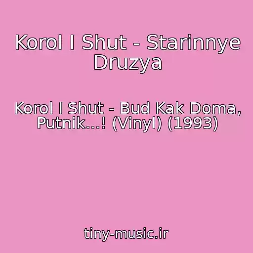کاور آهنگ Korol I Shut - Starinnye Druzya از Korol I Shut - Bud Kak Doma, Putnik...! (Vinyl) (1993)