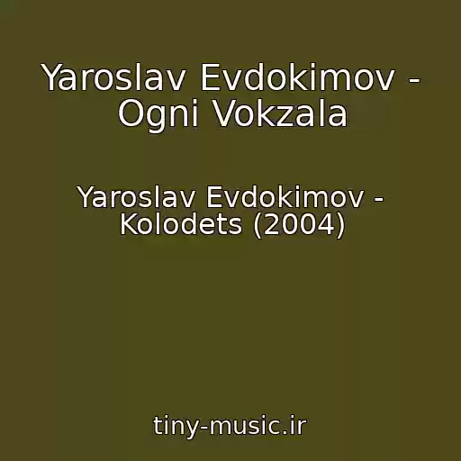 کاور آهنگ Yaroslav Evdokimov - Ogni Vokzala از Yaroslav Evdokimov - Kolodets (2004)