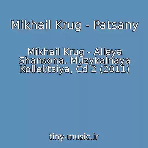 کاور آهنگ Mikhail Krug - Patsany از Mikhail Krug - Alleya Shansona. Muzykalnaya Kollektsiya, Cd 2 (2011)