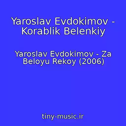 کاور آهنگ Yaroslav Evdokimov - Korablik Belenkiy از Yaroslav Evdokimov - Za Beloyu Rekoy (2006)