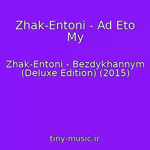 کاور آهنگ Zhak-Entoni - Ad Eto My از Zhak-Entoni - Bezdykhannym (Deluxe Edition) (2015)