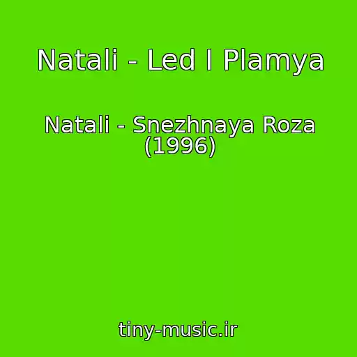 کاور آهنگ Natali - Led I Plamya از Natali - Snezhnaya Roza (1996)