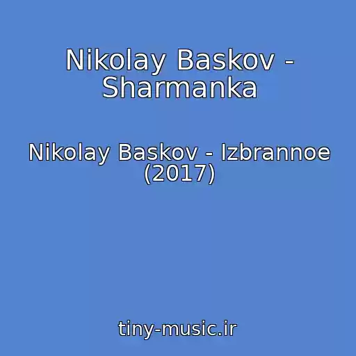 کاور آهنگ Nikolay Baskov - Sharmanka از Nikolay Baskov - Izbrannoe (2017)