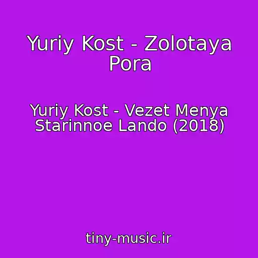 کاور آهنگ Yuriy Kost - Zolotaya Pora از Yuriy Kost - Vezet Menya Starinnoe Lando (2018)