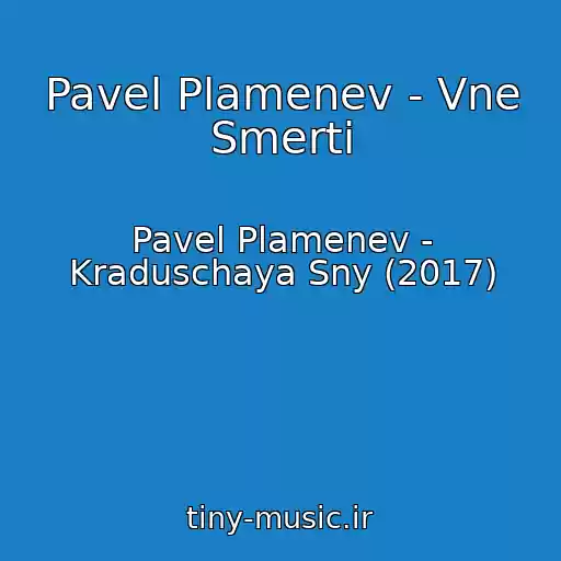 کاور آهنگ Pavel Plamenev - Vne Smerti از Pavel Plamenev - Kraduschaya Sny (2017)