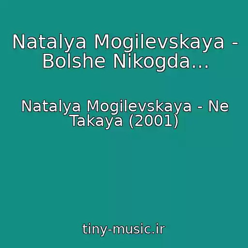 کاور آهنگ Natalya Mogilevskaya - Bolshe Nikogda... از Natalya Mogilevskaya - Ne Takaya (2001)
