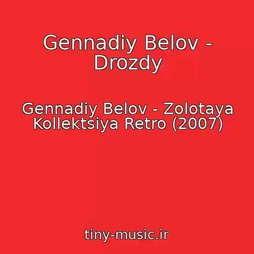 کاور آهنگ Gennadiy Belov - Drozdy از Gennadiy Belov - Zolotaya Kollektsiya Retro (2007)