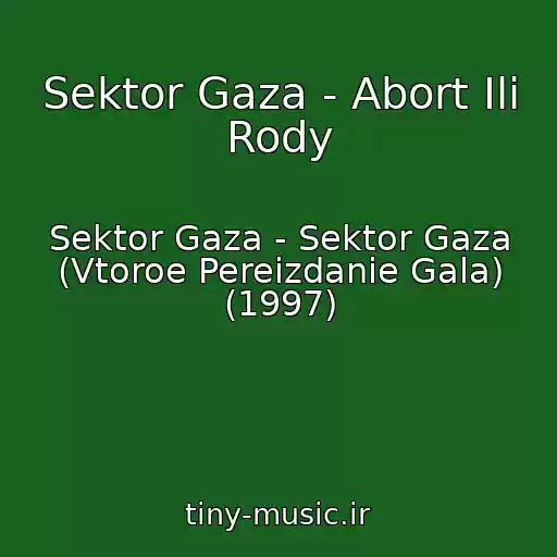 کاور آهنگ Sektor Gaza - Abort Ili Rody از Sektor Gaza - Sektor Gaza (Vtoroe Pereizdanie Gala) (1997)