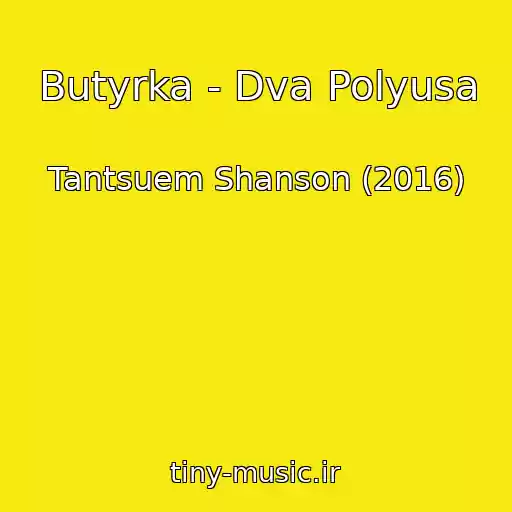 کاور آهنگ Butyrka - Dva Polyusa از Tantsuem Shanson (2016)