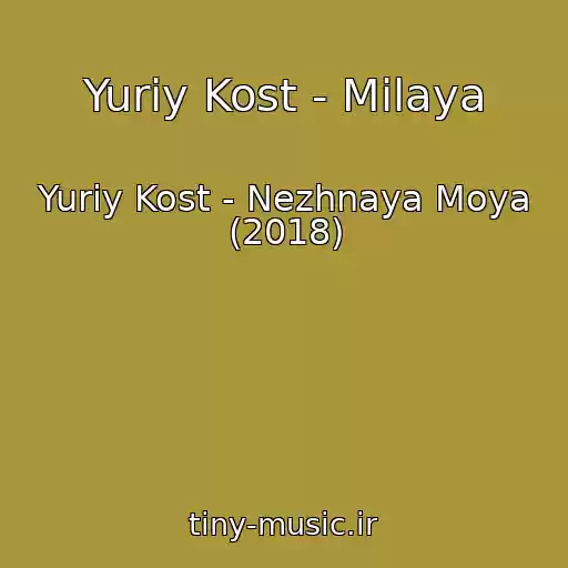 کاور آهنگ Yuriy Kost - Milaya از Yuriy Kost - Nezhnaya Moya (2018)
