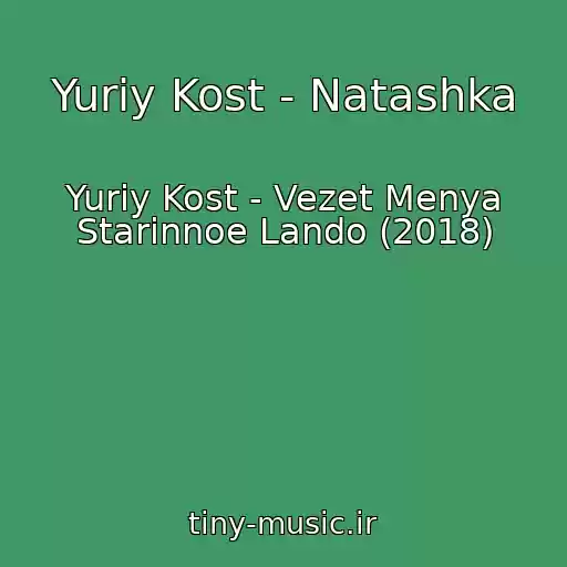 کاور آهنگ Yuriy Kost - Natashka از Yuriy Kost - Vezet Menya Starinnoe Lando (2018)