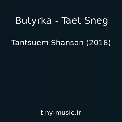 کاور آهنگ Butyrka - Taet Sneg از Tantsuem Shanson (2016)