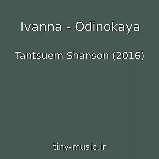 کاور آهنگ Ivanna - Odinokaya از Tantsuem Shanson (2016)